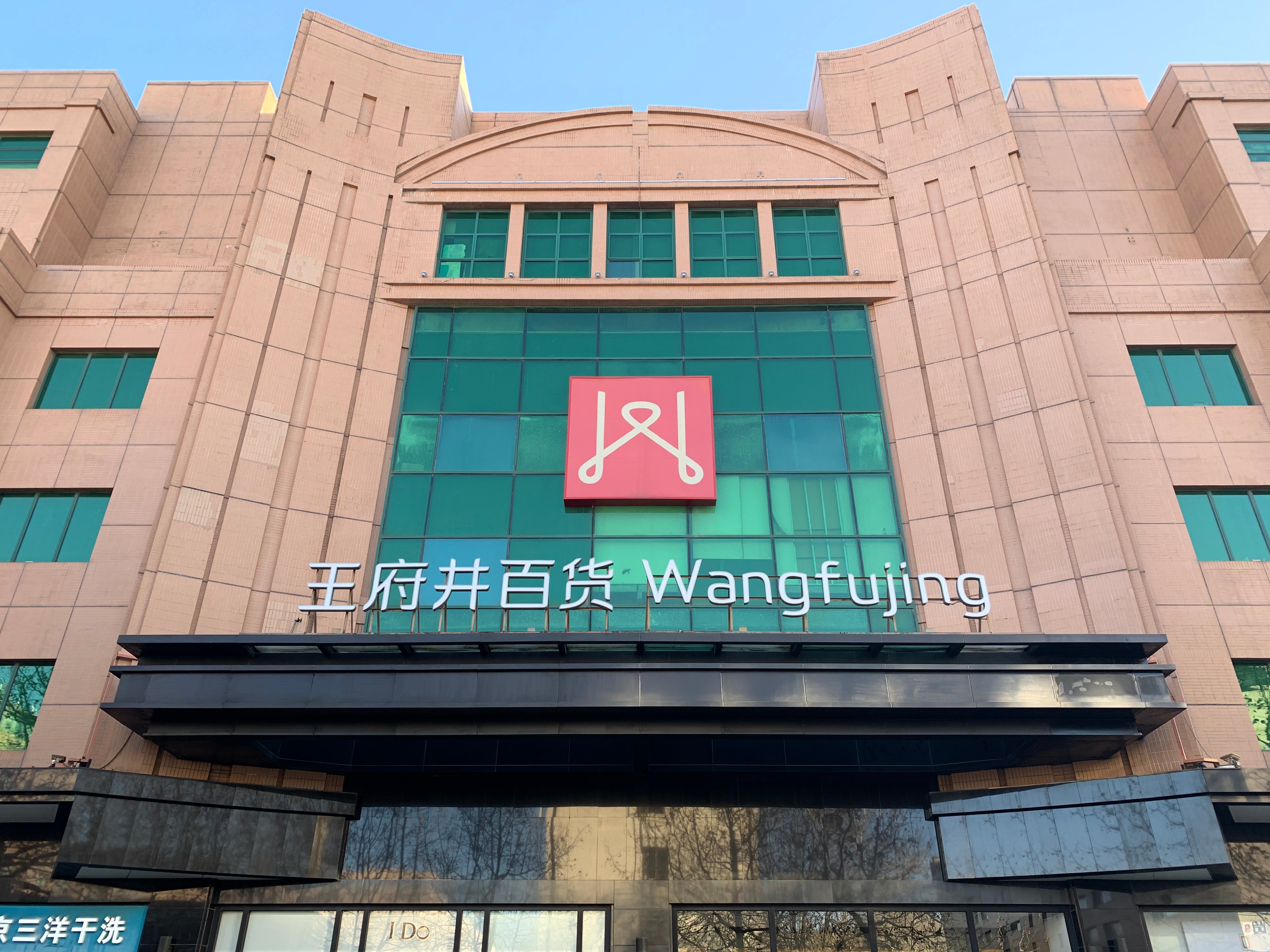 /uploads/image/2021/02/01/王府井.jpg 王府井.jpg