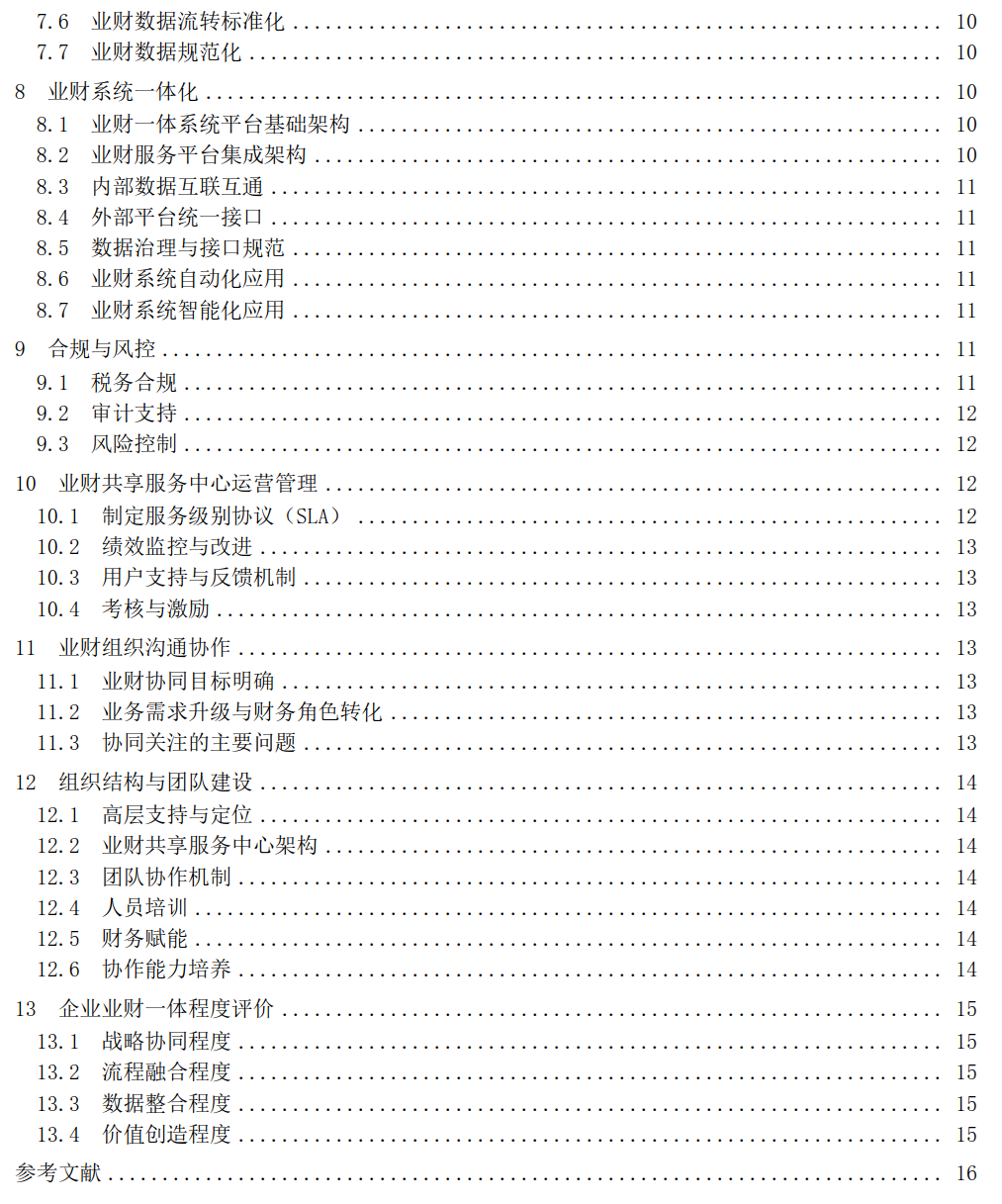 /uploads/image/2025/09/17/附件1:《零售企業業財一體化操作指南 (征求意見稿)》12_2.png